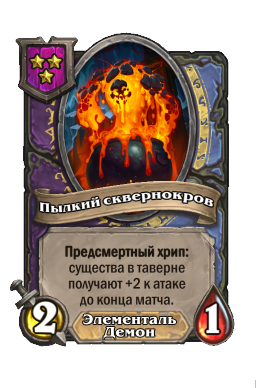 Существо «Пылкий сквернокров»