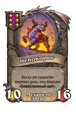 Существо «Непокорог»
