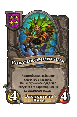 Существо «Ракушкоменталь»