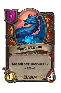 Существо «Бликостраж»