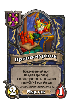 Существо «Принц-мурлок»