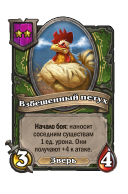 Существо «Взбешенный петух»