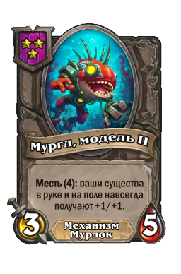 Существо «Мургл, модель II»