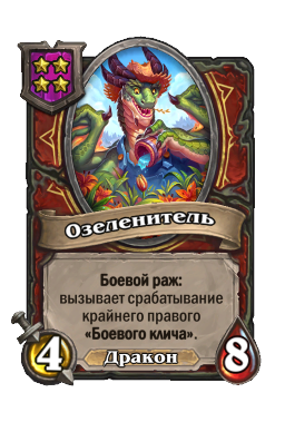 Существо «Озеленитель»