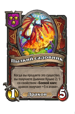 Существо «Пылкий садовник»
