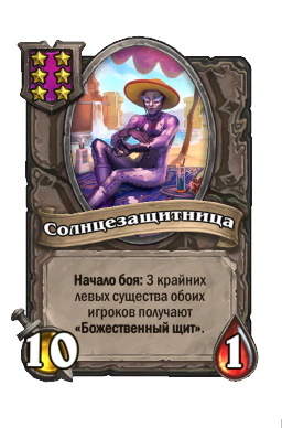 Существо «Солнцезащитница»