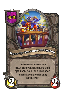Существо «Призер-путешественник»