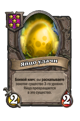Существо «Яйцо удачи»
