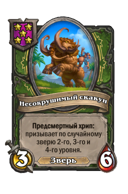 Существо «Несокрушимый скакун»