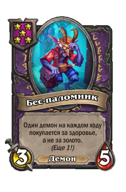 Существо «Бес-паломник»