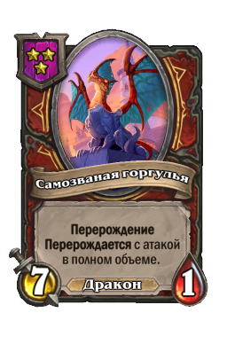 Существо «Самозваная горгулья»