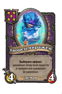 Существо «Творец миражей»