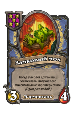 Существо «Замковый мох»