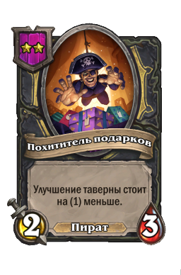Существо «Похититель подарков»