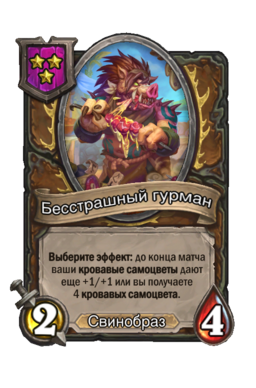 Существо «Бесстрашный гурман»