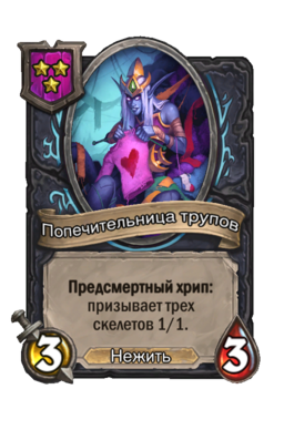 Существо «Попечительница трупов»