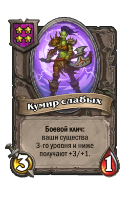 Существо «Кумир слабых»