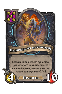 Существо «Надоеда из катакомб»