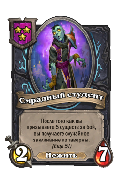 Существо «Смрадный студент»
