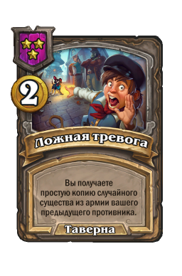 Заклинание «Ложная тревога»