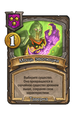Заклинание «Мощь эволюции»
