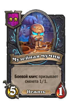 Существо «Музейная мумия»