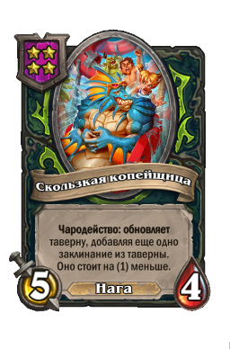 Существо «Скользкая копейщица»