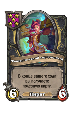 Существо «Фантастический коридорный»