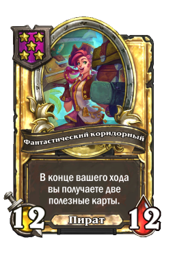 Золотая карта «Фантастический коридорный»