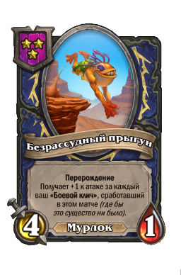 Существо «Безрассудный прыгун»