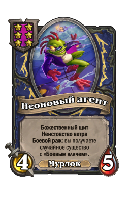 Существо «Неоновый агент»