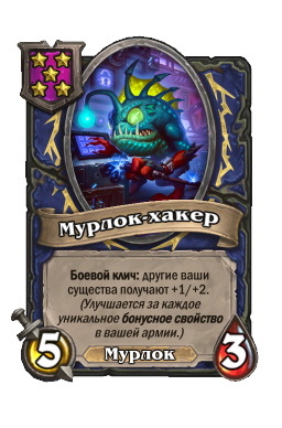 Существо «Мурлок-хакер»