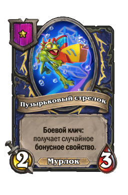 Существо «Пузырьковый стрелок»