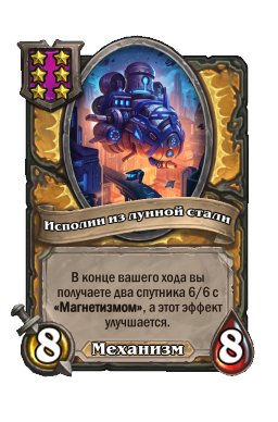 Существо «Исполин из лунной стали»
