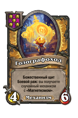 Существо «Голографоход»