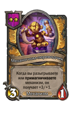 Существо «Механогном-переводчик»