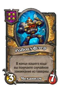 Существо «Робосуфлер»