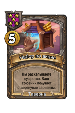Заклинание «Набор по акции»