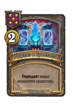 Заклинание «Портал в кристалле»
