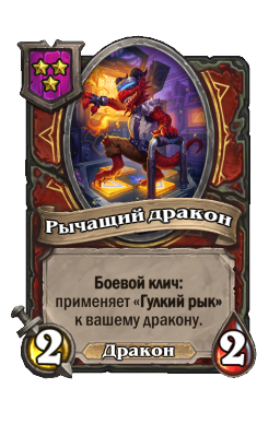 Существо «Рычащий дракон»