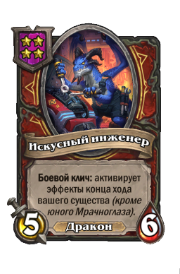 Существо «Искусный инженер»