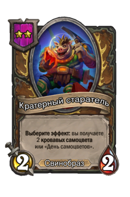 Существо «Кратерный старатель»