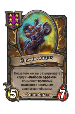 Существо «Свиногонщик»
