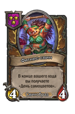 Существо «Фитнес-свин»