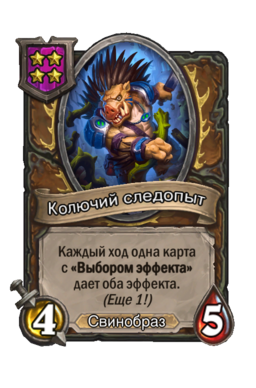 Существо «Колючий следопыт»