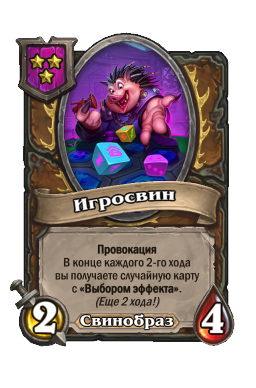 Существо «Игросвин»