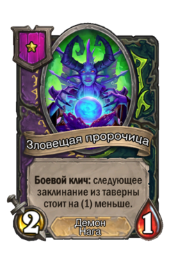 Существо «Зловещая пророчица»