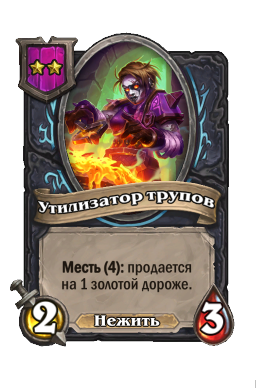 Существо «Утилизатор трупов»