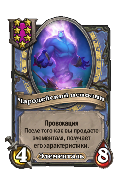 Существо «Чародейский исполин»