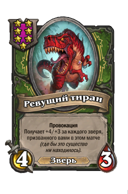 Существо «Ревущий тиран»